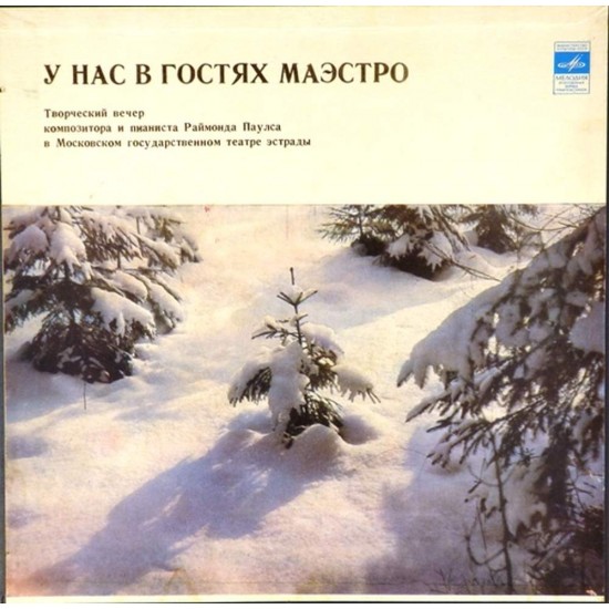 Пластинка Раймонд Паулс У нас в гостях Маэстро (2 LP)